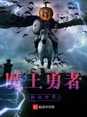魔王勇者拯救世界章节列表