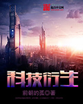 科技衍生章节列表