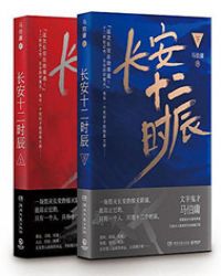 长安十二时辰章节列表