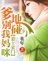 惹上豪门：爹地别碰我妈咪章节列表
