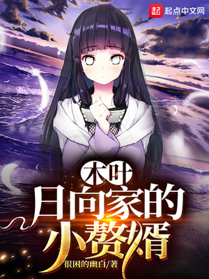 木叶：日向家的小赘婿章节列表