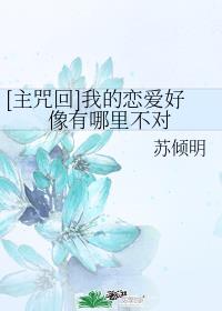 [主咒回]我的恋爱好像有哪里不对章节列表