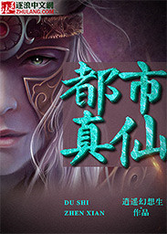 都市真仙章节列表