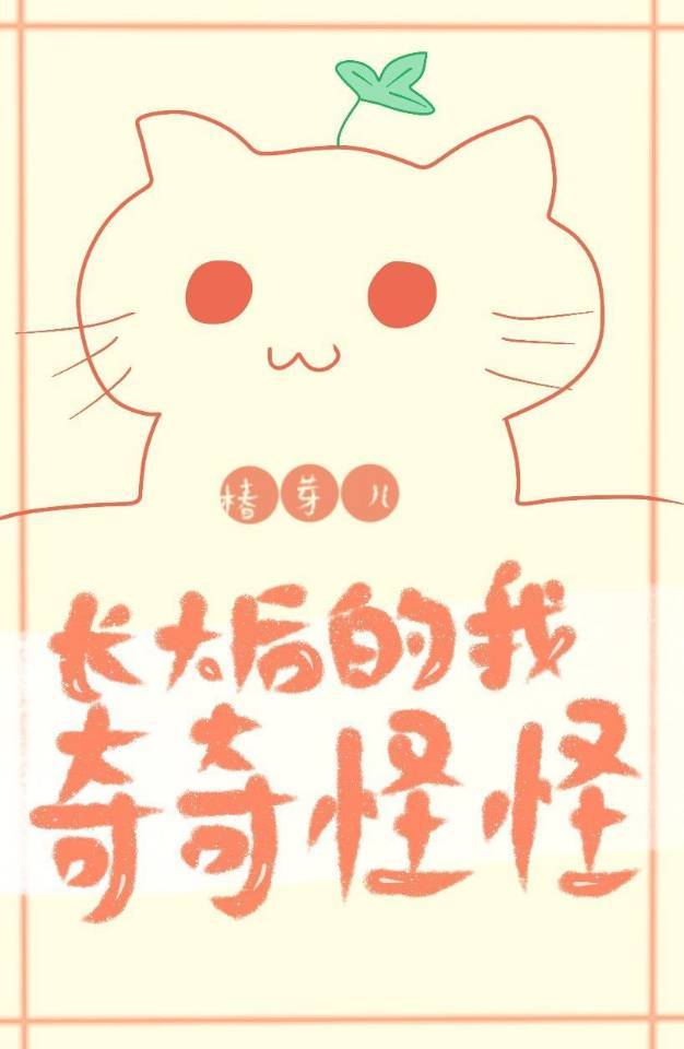 长大后的我奇奇怪怪章节列表