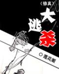 （修真）大逃杀章节列表