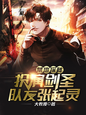 禁地探秘：扮演剑圣，队友张起灵章节列表