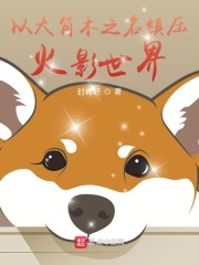 以大筒木之名镇压火影世界章节列表