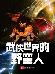 武侠世界的野蛮人章节列表
