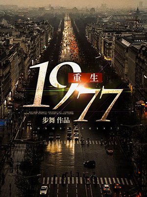 重生1977章节列表