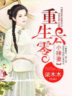 重生六零小辣妻章节列表