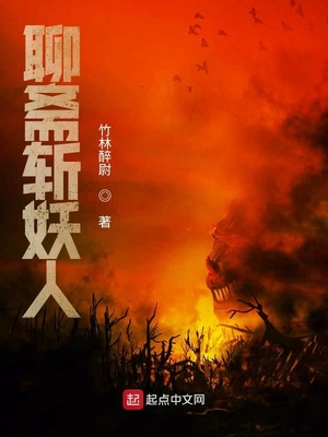 聊斋斩妖人章节列表