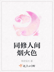 同修人间烟火色章节列表