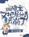 救命，宿主又把剧情玩崩了！章节列表