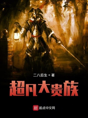 超凡大贵族章节列表