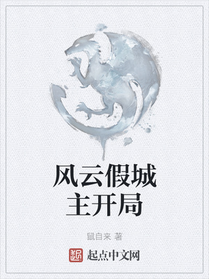 风云假城主开局章节列表