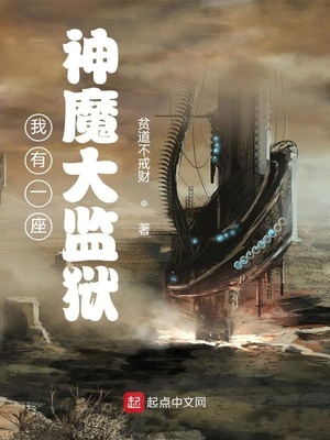 我有一座神魔大监狱章节列表