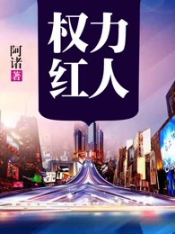 权力红人章节列表