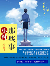 小村那些事章节列表