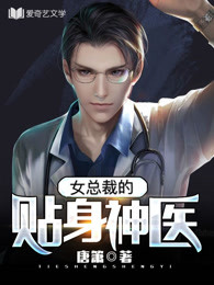 女总裁的贴身神医章节列表