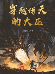 穿越诸天的大巫章节列表