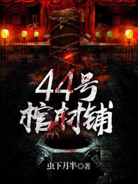 44号棺材铺章节列表