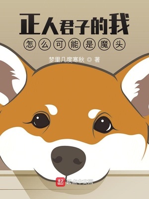 正人君子的我怎么可能是魔头章节列表
