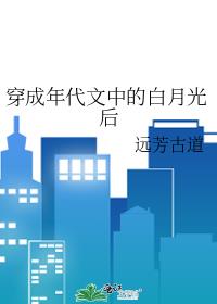 穿成年代文中的白月光后章节列表