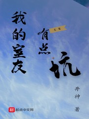 我的室友有点坑章节列表