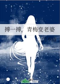 搏一搏，青梅变老婆章节列表