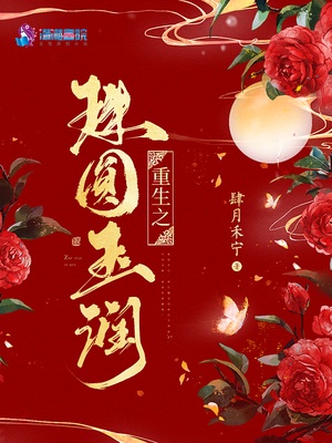 重生之珠圆玉润章节列表