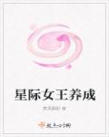 星际女王养成章节列表