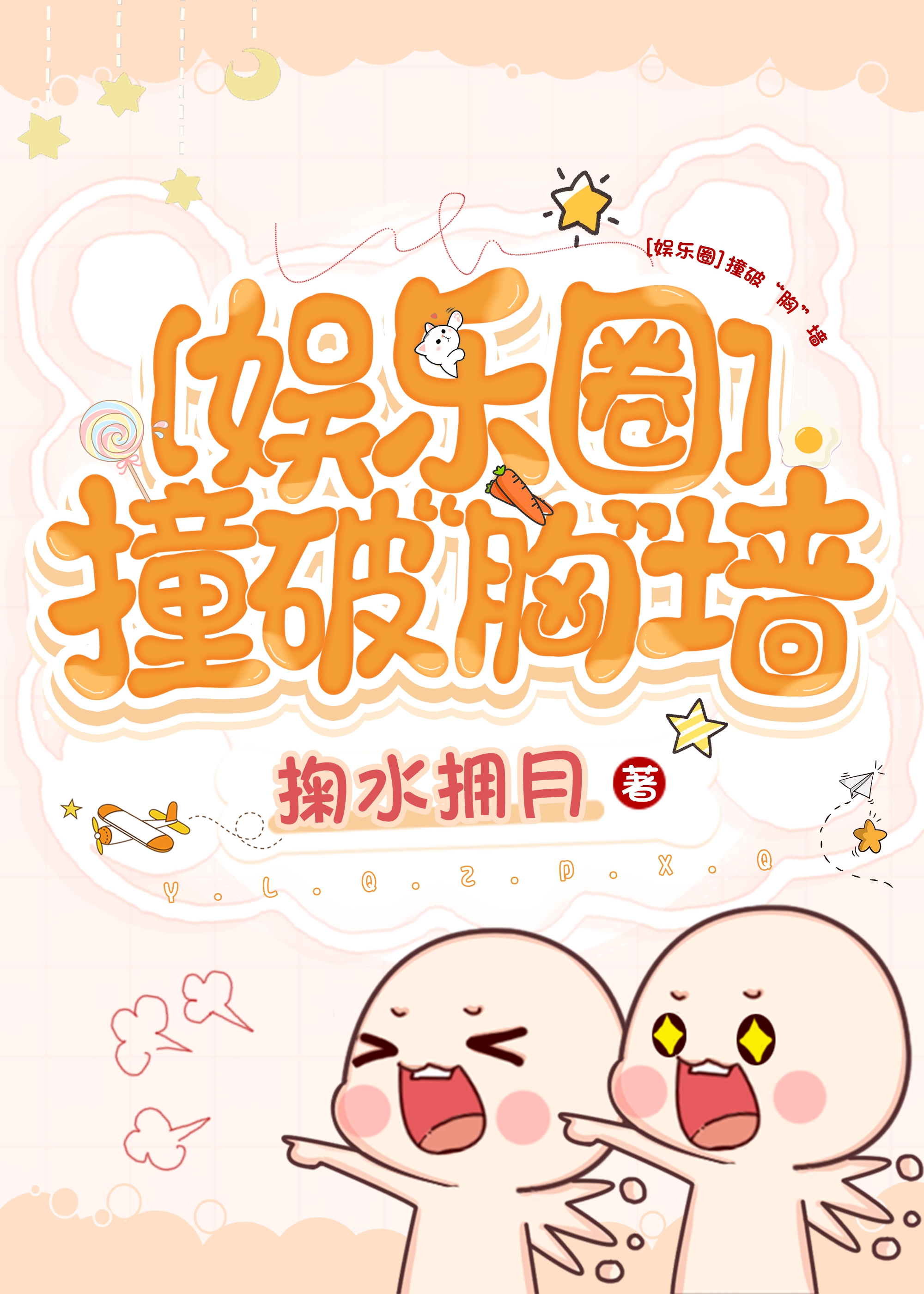 [娱乐圈]撞破“胸”墙章节列表