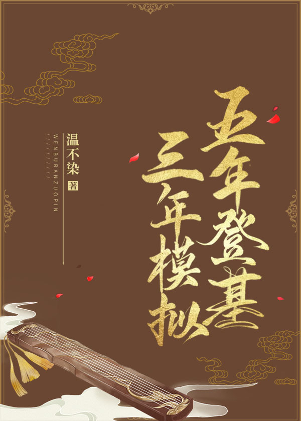 五年登基三年模拟章节列表