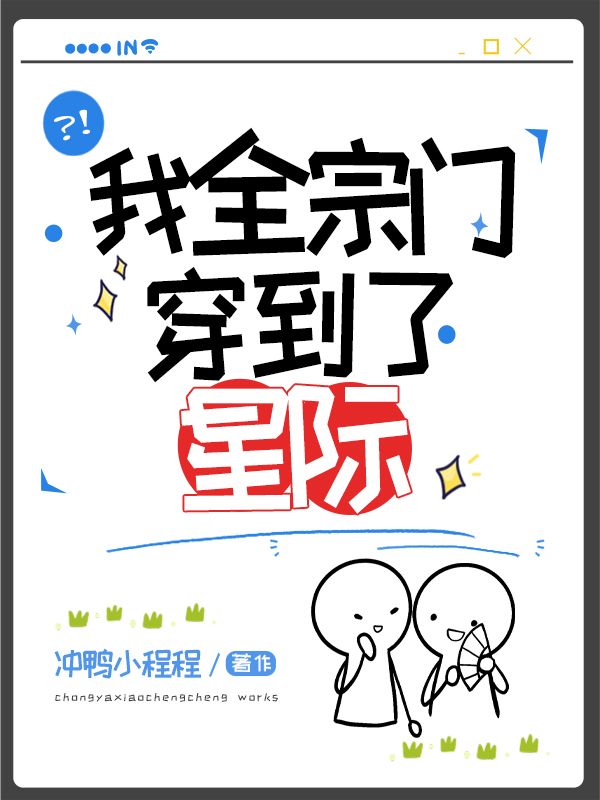 我全宗门穿到了星际章节列表