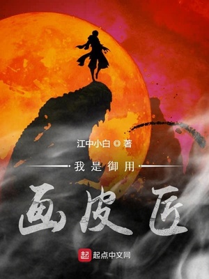 我是御用画皮匠章节列表