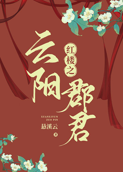 红楼之云阳郡君章节列表