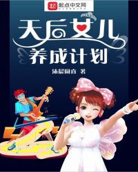天后女儿养成计划章节列表