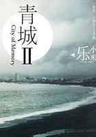 青城Ⅱ章节列表