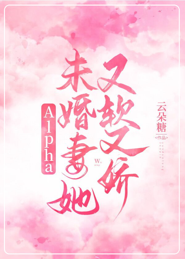 Alpha未婚妻她又软又娇章节列表