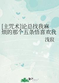 [主咒术]论总找我麻烦的那个五条悟喜欢我的可能性章节列表