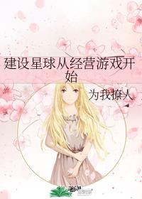 建设星球从经营游戏开始章节列表