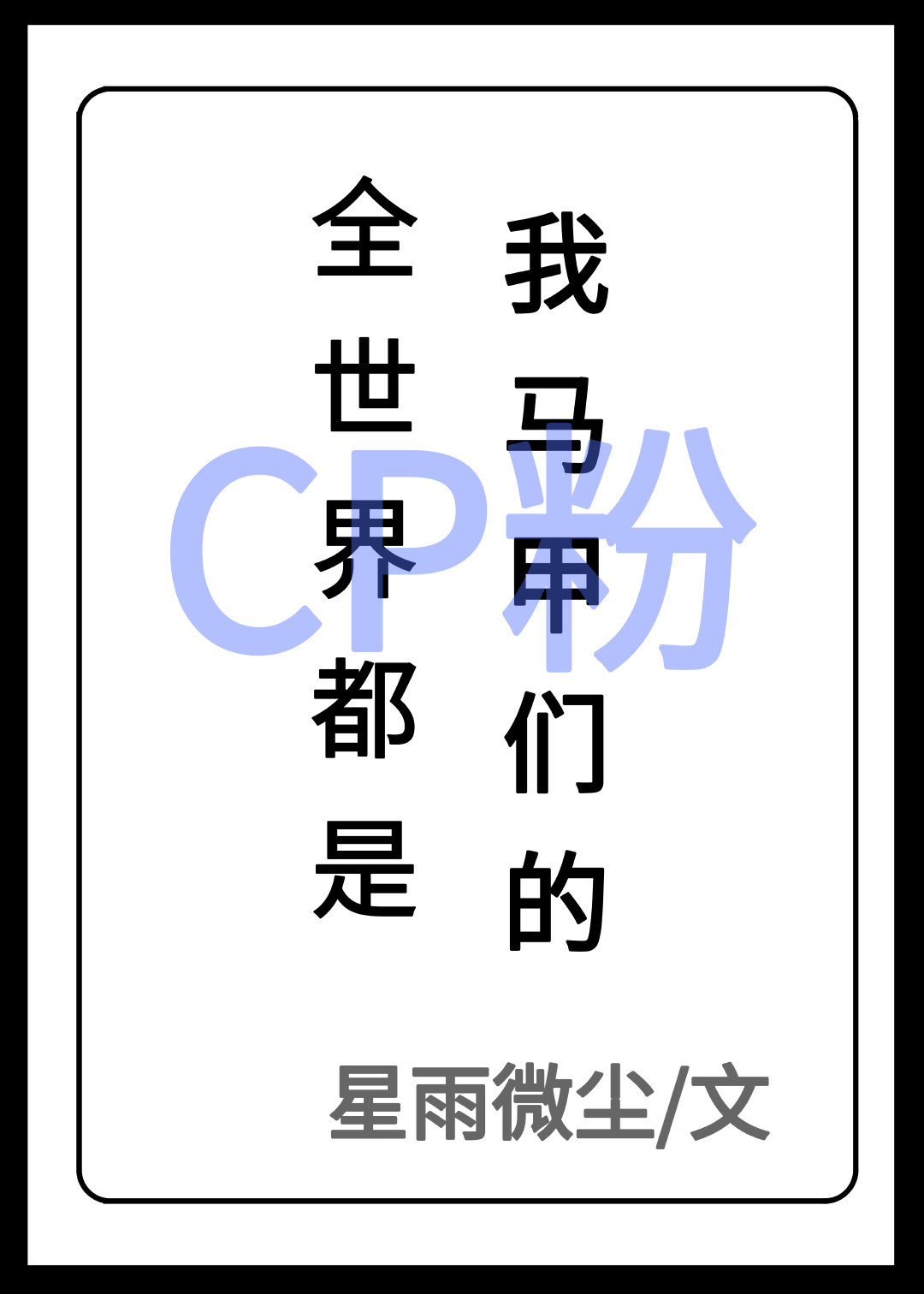 全世界都是我马甲们的CP粉章节列表