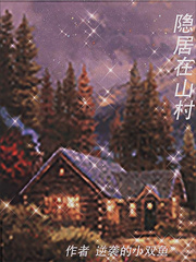 隐居在山村章节列表