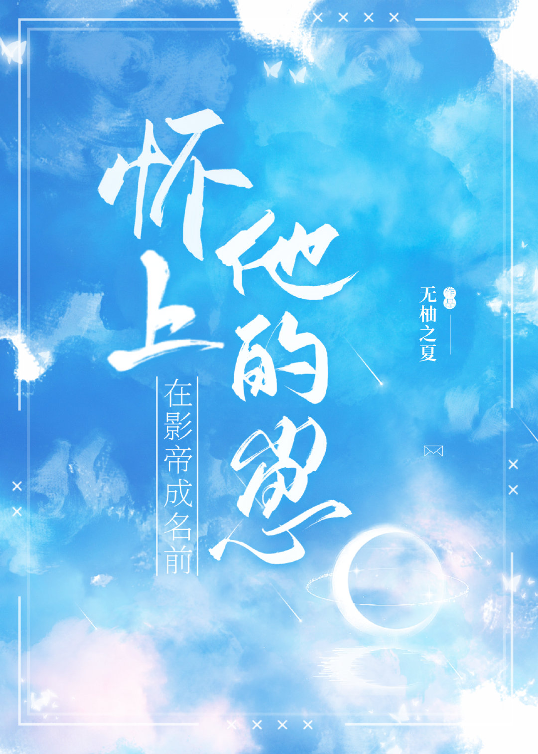 在影帝成名前怀上他的崽章节列表