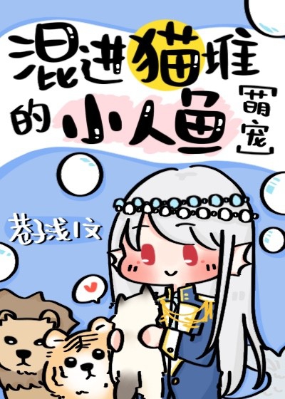 混进猫堆的小人鱼[萌宠]章节列表