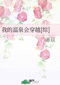 我的温泉会穿越[综]章节列表