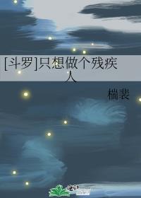 [斗罗]只想做个残疾人章节列表