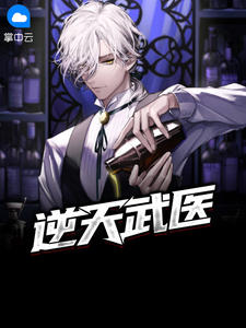 逆天武医章节列表