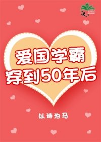 爱国学霸穿到50年后章节列表