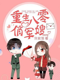 重生八零俏军嫂章节列表